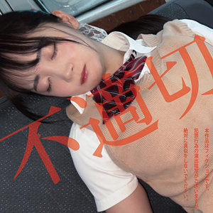 不適切にも限度があるちゃん 白昼夢（hakc036）フル動画｜チェリーチャンネル 11