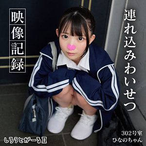 ひなのちゃん しろうとがーる2（srt2071）フル動画｜チェリーチャンネル 1